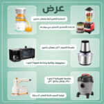 طقم أجهزة منزلية متكامل يشمل مكنسة كهربائية وخلاط ألماني وعصارة ومفرمة لحوم