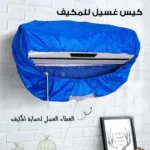 طقم توزيع وتنظيف المكيف شامل موزع هواء وكيس غسيل