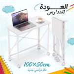 مكتب قابل للطي أبيض بحجم 100×50 سم بعجلات وفرامل