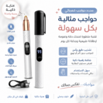 ماكينة تشكيل الحواجب الكهربائية | شفرة مقوسة وشحن Type-C وآمنة للبشرة