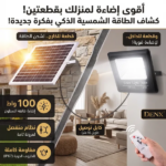 -محتويات عبوة كشاف شمسي بقوة 10واط