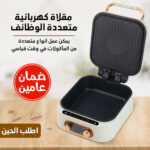شواية كهربائية منزلية بفتح 180 درجة ومقبض آمن