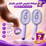 عرض 2 فرشاة تمليس الشعر بالبخار بتصميم مضاد للحروق وبخاخ مدمج