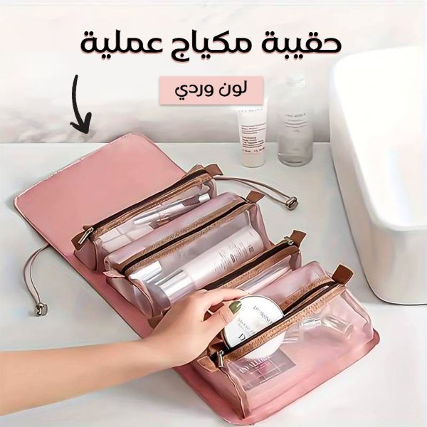 • حقيبة مكياج عملية للسفر