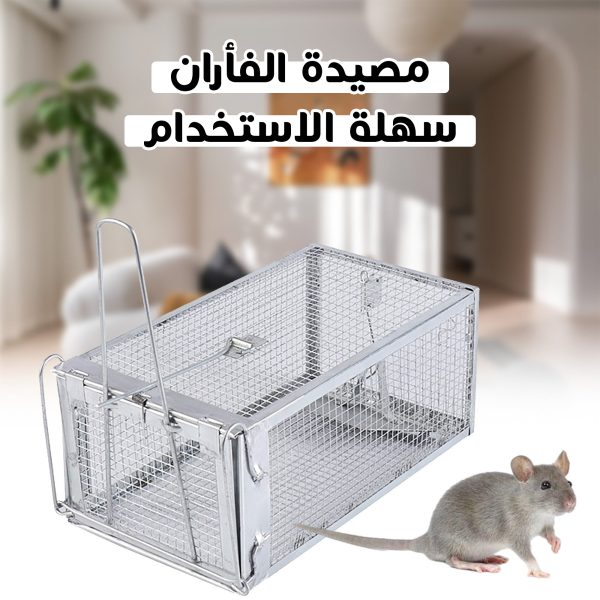 • مصيدة الفأران سهلة الاستخدام