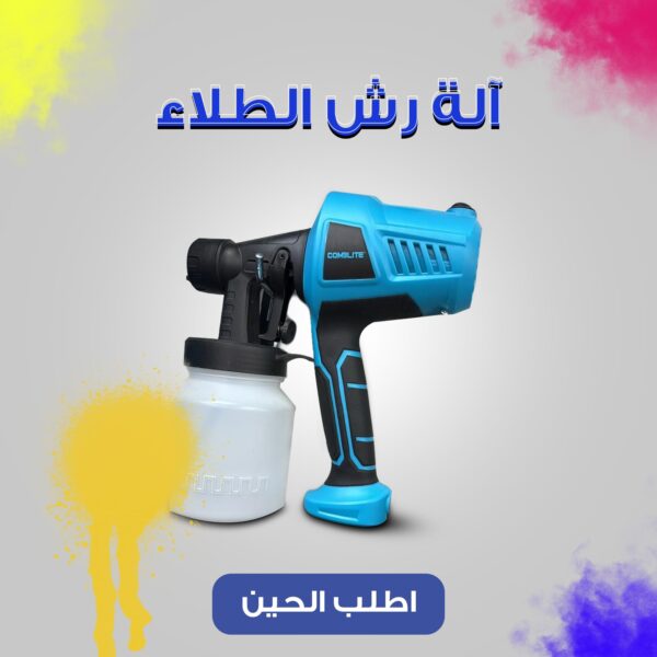 • آلة رش الطلاء  COMBLITE