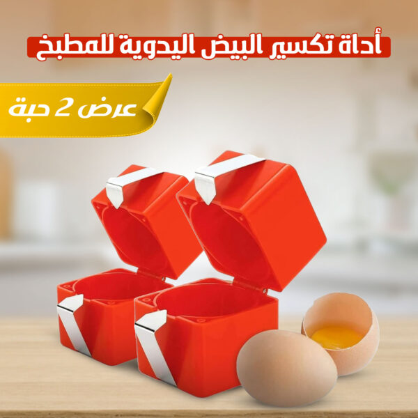 • أداة تكسير البيض اليدوية للمطبخ