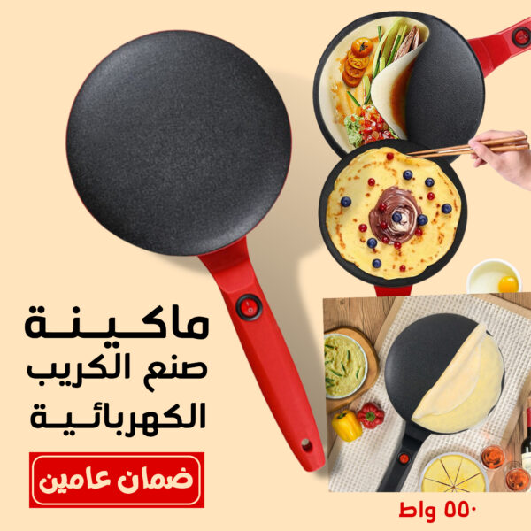 • ماكينة صنع الكريب الكهربائية 550 واط بضمان عامين