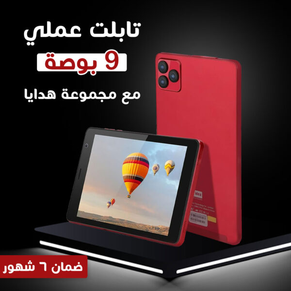 • تابلت عملي 9 بوصة + مجموعة هدايا (ضمان 6 شهور)