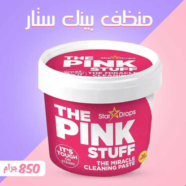 • منظف بينك ستاف 850 جرام