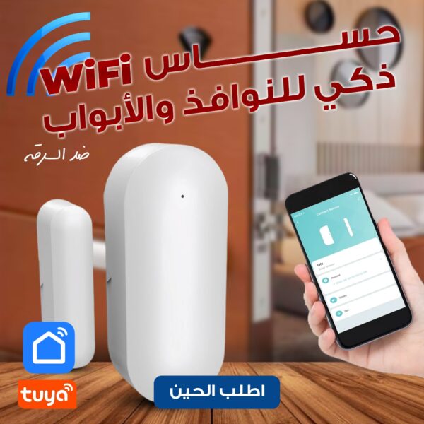 • حساس واي فاي ذكي للنوافذ والأبواب ضد السرقة