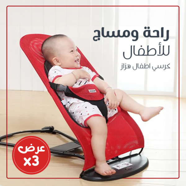 عرض 3 كرسي اطفال هزاز