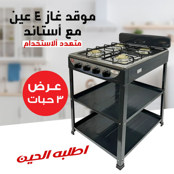 عرض ثلاث حبات موقد غاز 4 عين مع أستاند الموقد متعدد ألاستخدام بضمان عامين