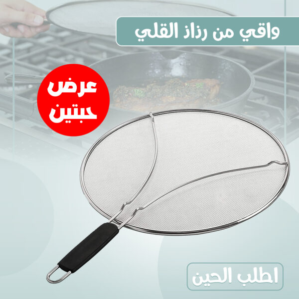 عرض حبتين واقي من رذاذ القلي