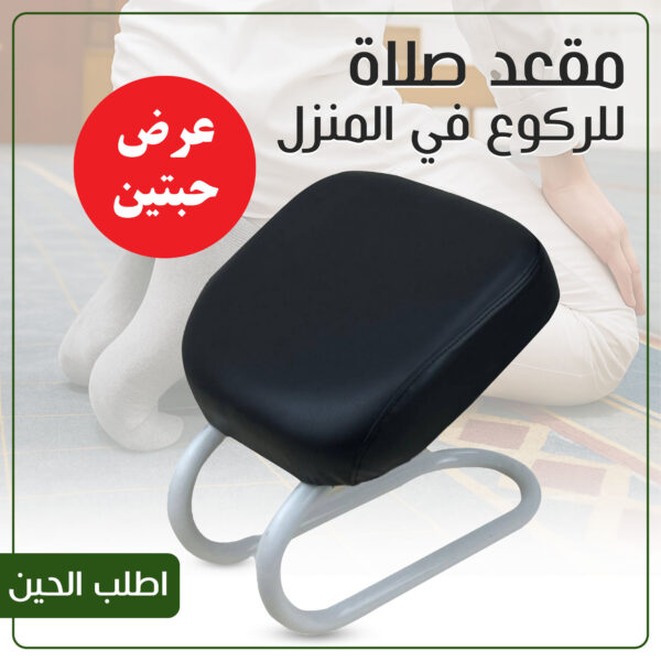 عرض حبتين مقعد صلاة للركوع في المنزل