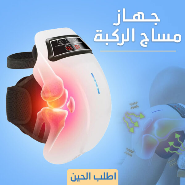 جهاز مساج الركبة الحديث