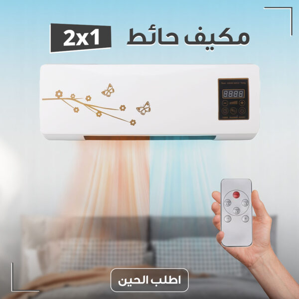 مكيف حائط 2 في 1