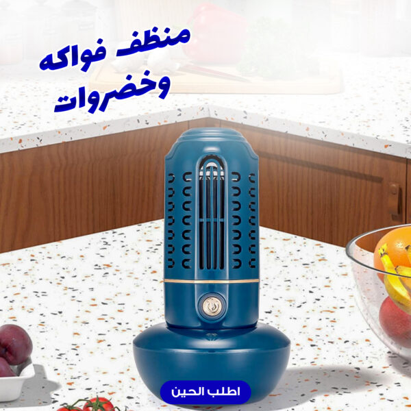 منظف فواكه وخضروات