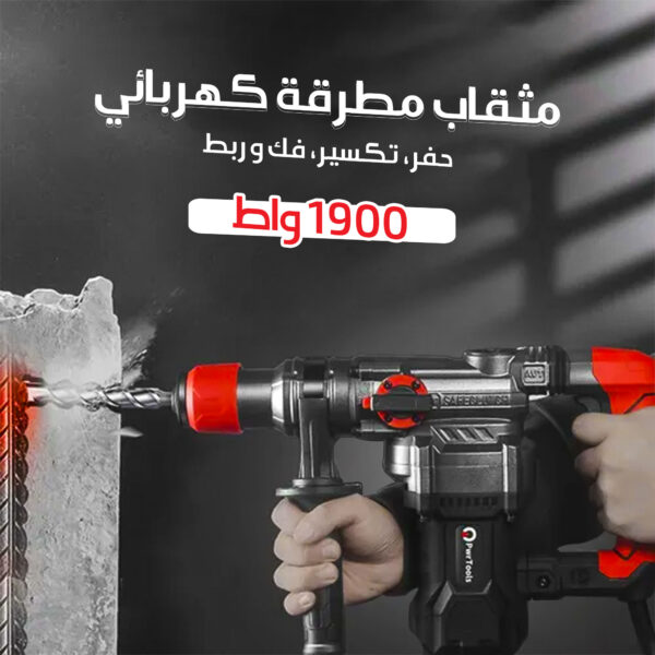 مثقاب مطرقة كهربائي + هدية