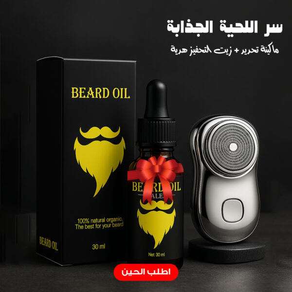 سر اللحية الجذابة – ماكينة تحديد + زيت التحفيز هدية