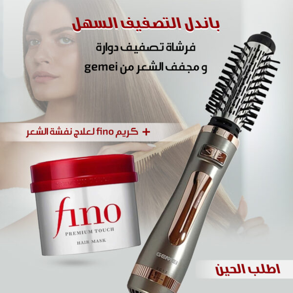 (فرشاة تصفيف دوارة و مجفف الشعر من gemei+كريم fino لعلاج نفشة الشعر) باندل التصفيف السهل