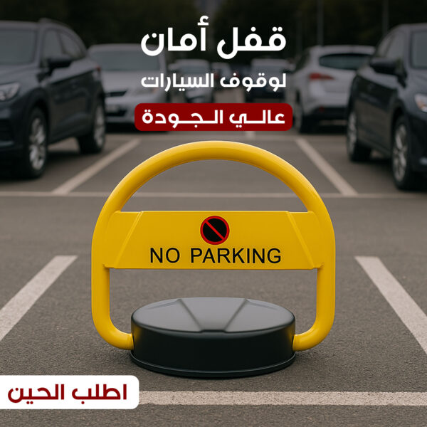 قفل أمان لوقوف السيارات عالي الجودة
