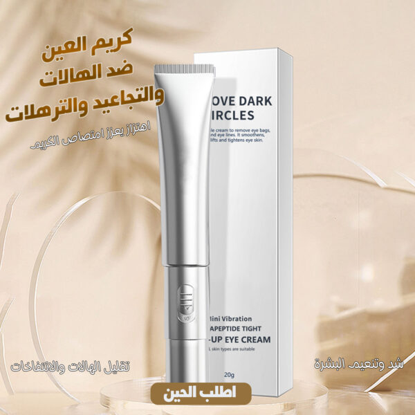 كريم العين ضد الهالات والتجاعيد والترهلات