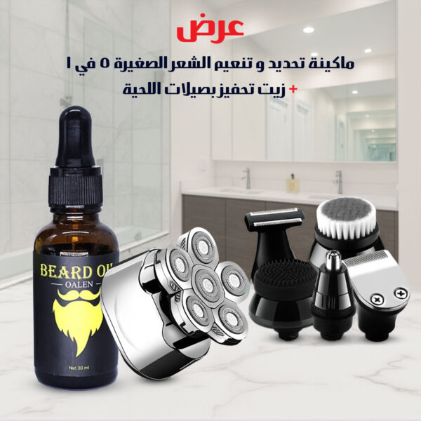 عرض ماكينة تحديد وتنعيم الشعر الصغيرة 5 في 1 مع زيت تحفيز بصيلات اللحية مع هدية مجانية