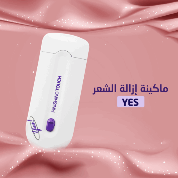 ماكينة ازالة الشعر السريعة مع هدية مجانية