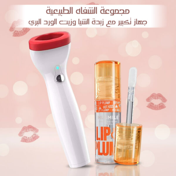 مجموعة الشفاه الطبيعية جهاز تكبير مع زبدة الشيا وزيت الورد البري