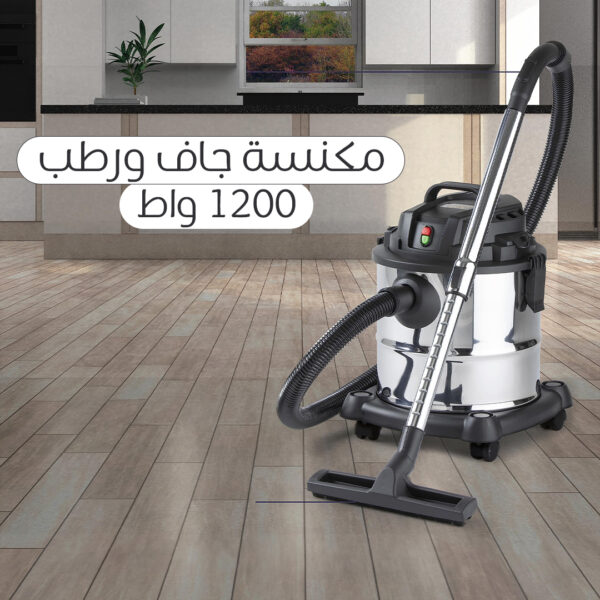 • مكنسة جاف ورطب ١٢٠٠ واط