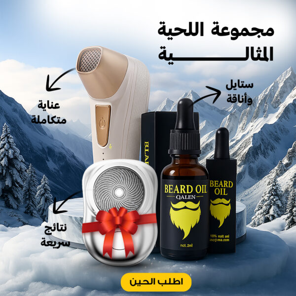 مجموعة اللحية المثالية