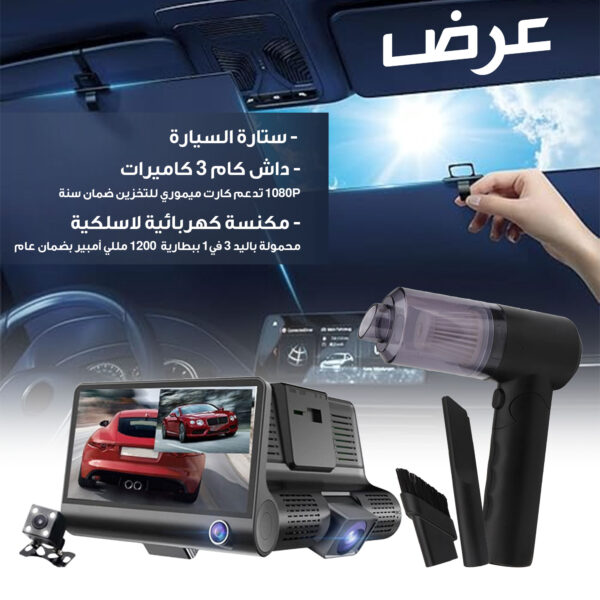 داش كام 3 كاميرات  1080P تدعم كارت ميموري للتخزين ضمان سنة+مكنسة كهربائية لاسلكية محمولة باليد 31 ببطارية  1200 مللي أمبير بضمان عام+ستارة السيارة