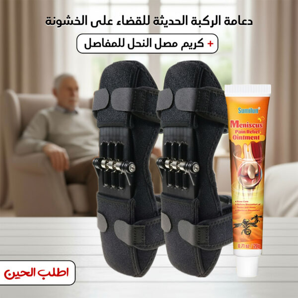 دعامة الركبة الحديثة للقضاء على الخشونة + كريم مصل النحل للمفاصل