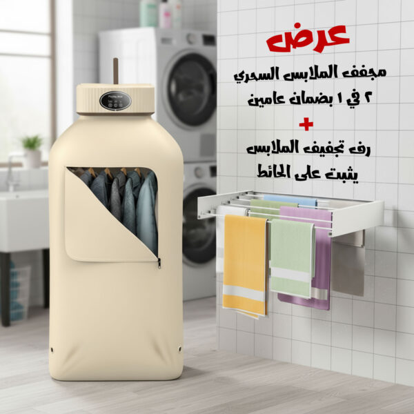 عرض مجفف الملابس السحري 2 في 1 بضمان عامين + رف تجفيف الملابس يثبت على الحائط
