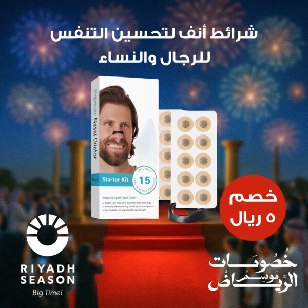 شرائط أنف لتحسين التنفس للرجال والنساء