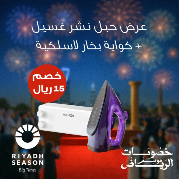 عرض حبل نشر غسيل قابل للسحب بضمان عامين + كواية بخار لاسلكية قوية بضمان عامين