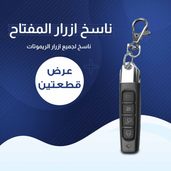 عرض قطعتين المفتاح الذكي ناسخ الأزرار