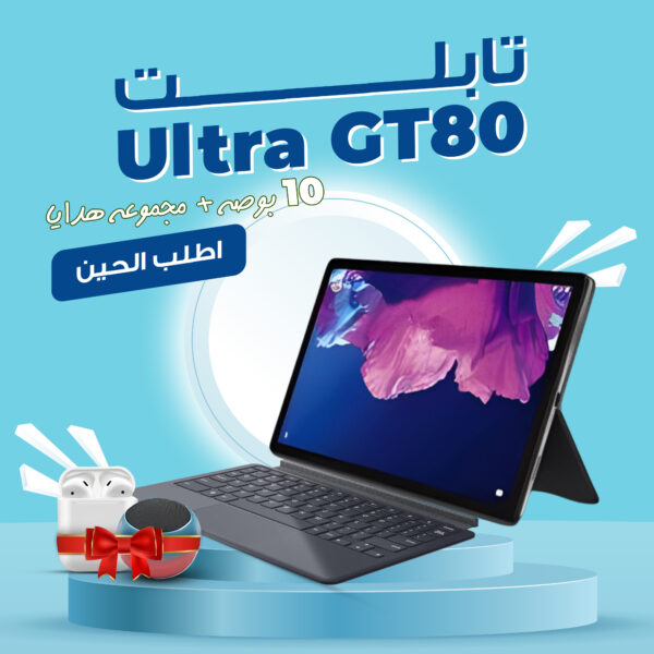• تابلت GT80 Ultra 10 بوصة + مجموعة هدايا(ضمان 6 اشهر ) + هدية مجانية  قلم تحديد اللحية والحواجب الأصلي