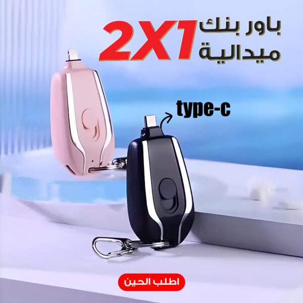 • باور بنك ميدالية Type-C (تيليسيلز)