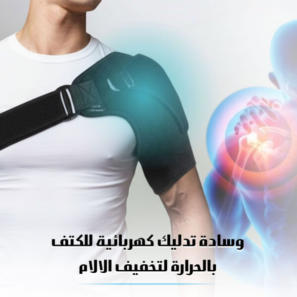 دعامة تدليك آلام الكتف بالحرارة