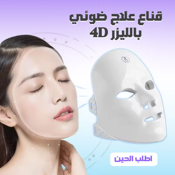قناع علاج ضوئي بالليزر 4D