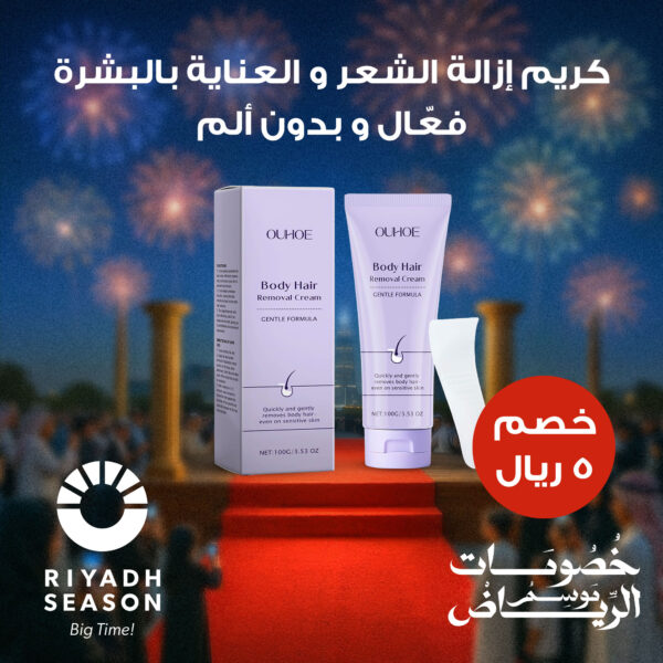 كريم إزالة الشعر والعناية بالبشرة فعّال وبدون ألم