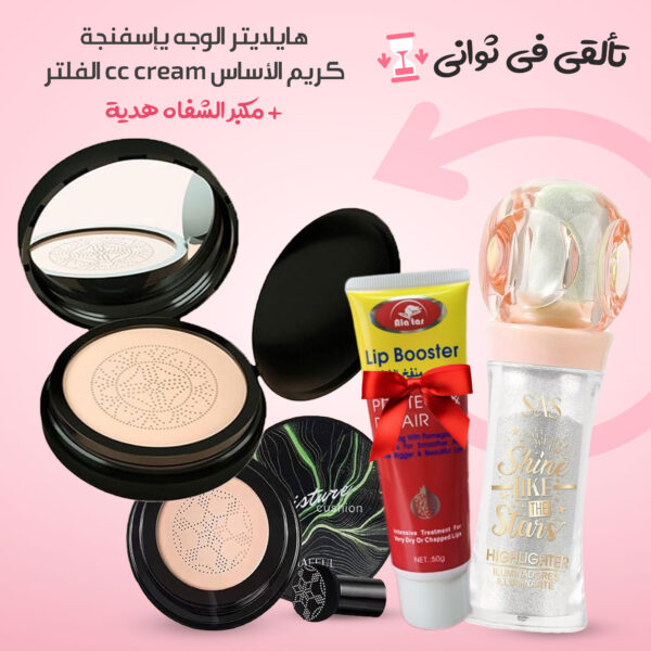 ( كريم الأساس cc cream الفلتر, هايلايتر الوجه يإسفنجة, مكبر الشفاه هدية) تألقي في ثواني