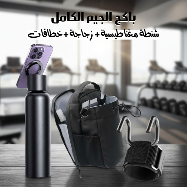 باكج الجيم الكامل – شنطة مغناطيسية + زجاجة + خطافات رفع أثقال