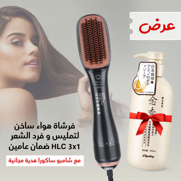 فرشاة هواء ساخن لتمليس و فرد الشعر 3 فى 1 من HLC , ضمان عامين ( مع شامبو ساكورا هدية مجانية)