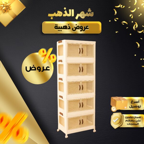 الدولاب البلاستيك المشهور 5 دور