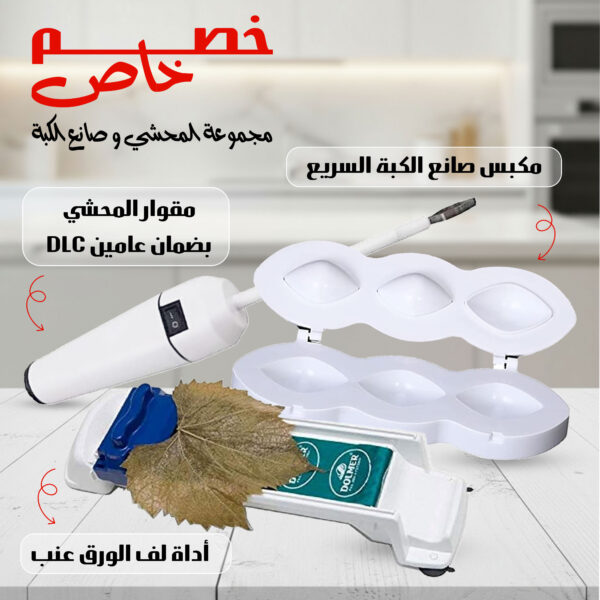 عرض مجموعة المحشي و صانع الكبة