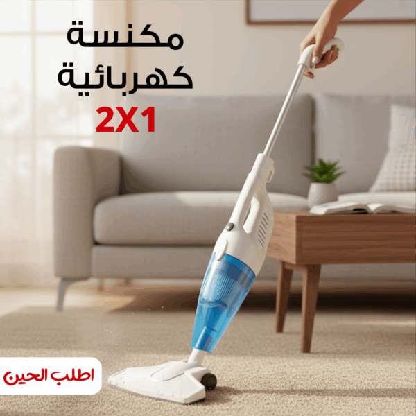 مكنسة كهربائية 2 فى 1 جاف و رطب