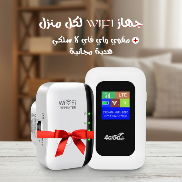 جهاز WI-FI لكل منزل + مقوي واي فاي لا سلكي هدية مجانية